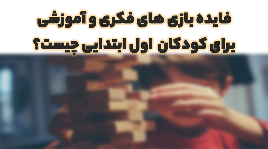 فایده ی بازی های فکری برای کودکان