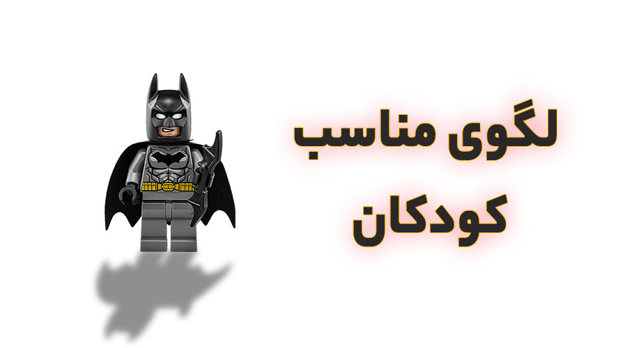 بهترین بازی برای کودکان با لگو
