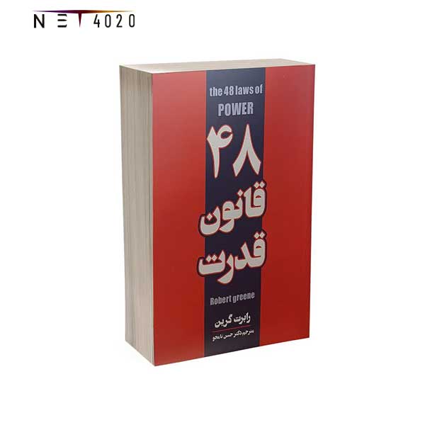 کتاب 48 قانون قدرت