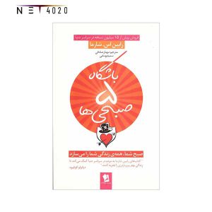 کتاب باشگاه 5 صبحی ها