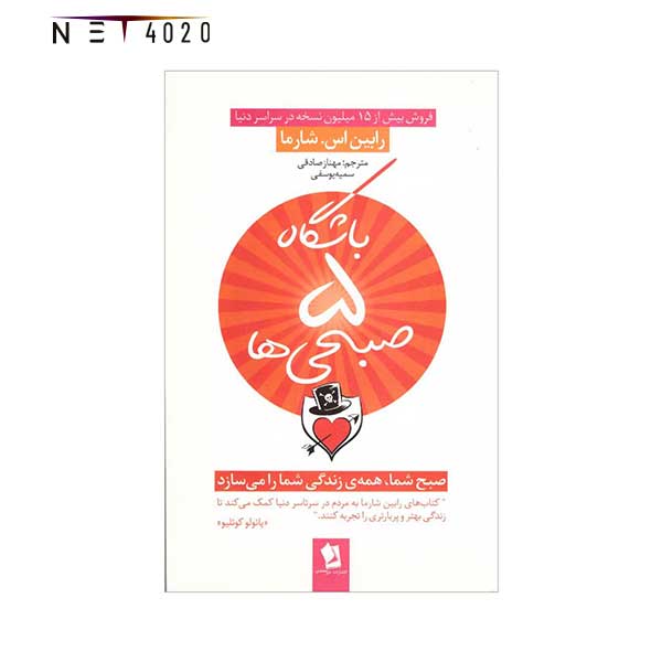 کتاب باشگاه 5 صبحی ها