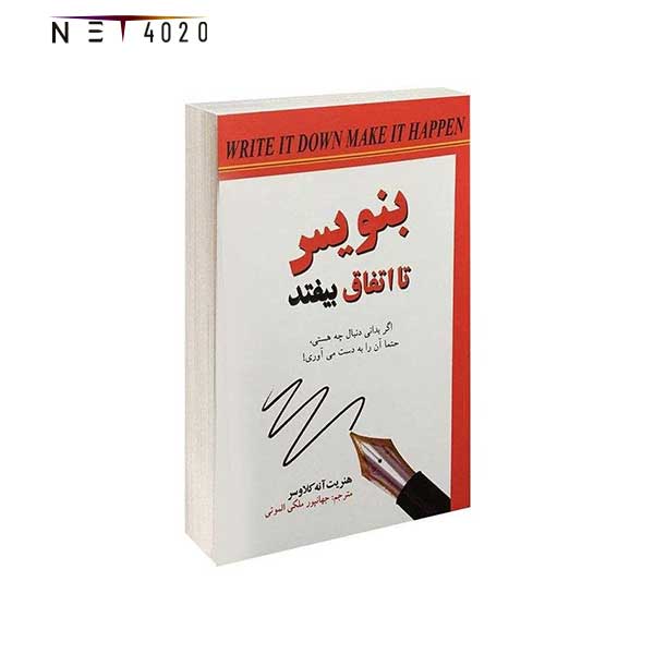 بنویس-تا-اتفاق-بیفتد کتاب