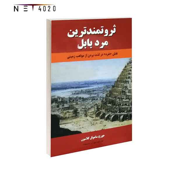 کتاب ثروتمندترین مرد بابل