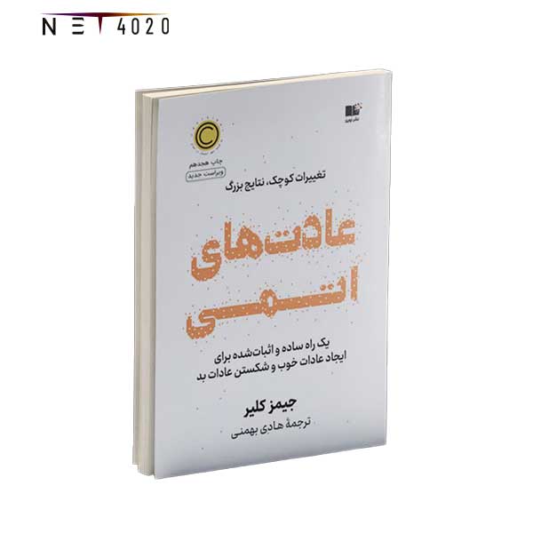 کتاب عادت های اتمی