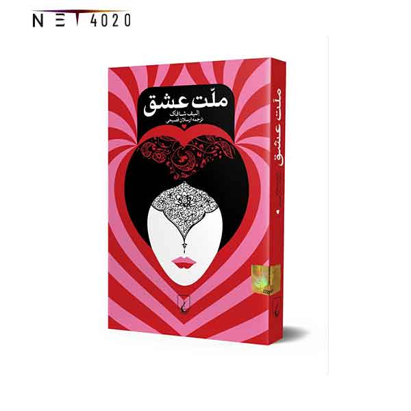کتاب ملت عشق الیف شافاک
