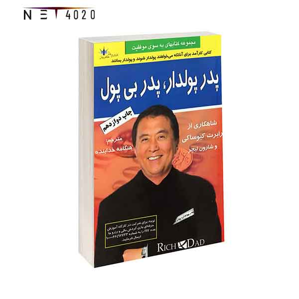 کتاب پدر-پولدار-پدر-بی-پول