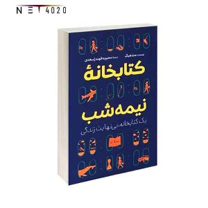 کتاب کتابخانه نیمه شب